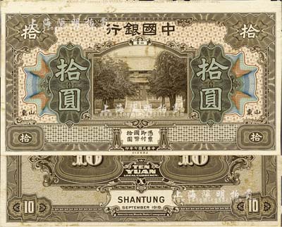 民國七年（1918年）中國銀行棕色拾圓試模票，山東地名，正背共2枚，均張貼于美國鈔票公司檔案卡紙之上，雕刻版手感強烈；森本勇先生藏品，九八成新