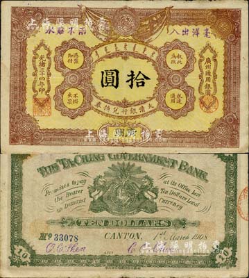 光緒三十四年（1908年）大清銀行兌換券拾圓，廣州地名，森本勇先生藏品，七五成新（注：此為清代歷史同時期老假票，而且所見包括幾乎所有拍賣中出現的均為老假票。）