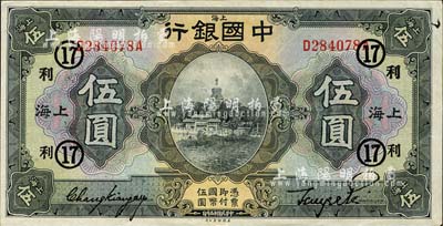 民國十五年（1926年）中國銀行美鈔版伍圓，上海地名，前后字軌，張嘉璈·貝祖詒黑色簽名，加印領(lǐng)券“利·17”(代表恒利銀行)字樣；森本勇先生藏品，背有一處集藏貼痕，九成新