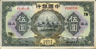 民國十五年（1926年）中國銀行美鈔版伍圓，上海地名，單字軌，宋漢章·貝祖詒黑色簽名，加印領(lǐng)券“TN”(代表天津中國銀行)字樣；森本勇先生藏品，八五成新