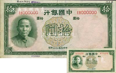 民國二十六年（1937年）中國銀行德納羅版拾圓樣本券，雙字軌，上邊手書“Bombay”(孟買)英文，可證此乃中行印度孟買分行之留存樣本，歷史意義深遠；森本勇先生藏品，九五成新（另附雙字軌拾圓流通票1枚）