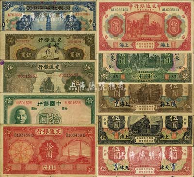 民國紙幣老假票共10種不同，詳分：中國銀行1937年拾圓；交通銀行1914年黑色第一版上海伍圓、棕色上海伍圓、紅色天津伍圓、紅色上海拾圓，1927年青島拾圓，1935年伍圓、拾圓，1941年伍圓；廣東省銀行改中國農(nóng)民銀行1918年壹圓；森本勇先生藏品，七至九五成新，敬請預(yù)覽