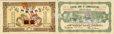 宣統(tǒng)元年（1909年）交通銀行壹圓樣本券，正背共2枚(已粘合)，上海地名，背印簽名和No.000001號碼；森本勇先生藏品，源于香港前輩名家盧志用先生之舊藏，珍罕，九八成新
