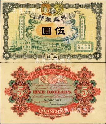 宣統(tǒng)元年（1909年）交通銀行伍圓樣本券，正背共2枚(已粘合)，上海地名，背印簽名和No.000001號碼；森本勇先生藏品，源于香港前輩名家盧志用先生之舊藏，珍罕，九五成新