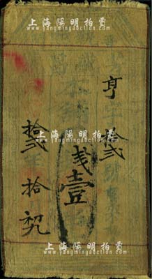 同治拾貳年（1873年）芳盛昌號·執照壹串文布幣，山西聞喜縣錢莊鈔票；森本勇先生藏品，近七成新