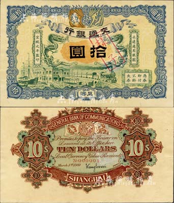 宣統(tǒng)元年（1909年）交通銀行拾圓樣本券，正背共2枚，上海地名，背印簽名和No.000001號碼；森本勇先生藏品，源于香港前輩名家盧志用先生之舊藏，珍罕，九五成新