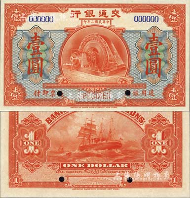 民國二年（1913年）交通銀行美鈔版壹圓樣本券，森本勇先生藏品，全新