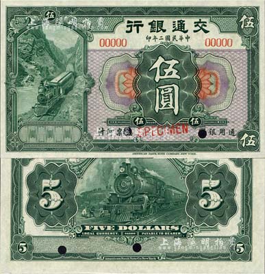 民國二年（1913年）交通銀行美鈔版伍圓樣本券，森本勇先生藏品，九八成新