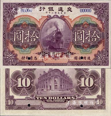 民國二年（1913年）交通銀行美鈔版拾圓樣本券，森本勇先生藏品，全新