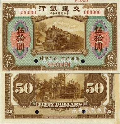 民國二年（1913年）交通銀行美鈔版伍拾圓樣本券，森本勇先生藏品，背面右側(cè)有檔案貼痕，未折九五成新