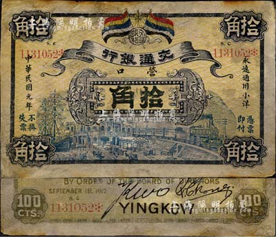 民國元年（1912年）交通銀行拾角，營口地名，此為歷史同時期老假票；森本勇先生藏品，有修補，七成新