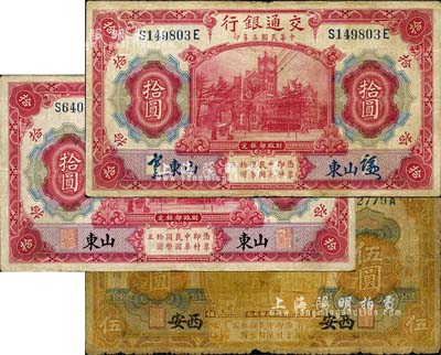 民國三年（1914年）交通銀行紙幣3枚，內(nèi)含：桔黃色伍圓，西安地名；紅色拾圓2種，均為山東地名，詳分簽章版和印章版；森本勇先生藏品，六至八成新