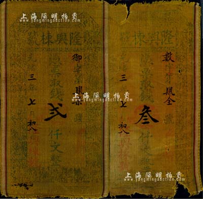 光緒三年（1877年）隆興棟記貳仟文、叁仟文布幣共2枚不同，山西聞邑（聞喜縣）錢莊鈔票；森本勇先生藏品，六至七成新