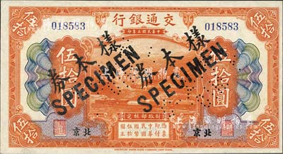 民國三年（1914年）交通銀行伍拾圓，北京地名，正票改作樣本券，曹汝霖·陳福頤簽名；森本勇先生藏品，九八成新