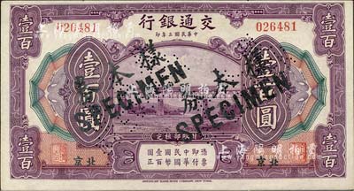 民國三年（1914年）交通銀行壹百圓，北京地名，正票改作樣本券，曹汝霖·陳福頤簽名；森本勇先生藏品，九八成新