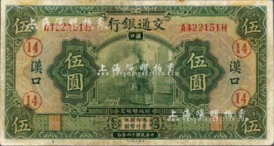 民國十六年（1927年）交通銀行綠色伍圓，漢口地名，加印領(lǐng)券“14”字樣；森本勇先生藏品，七成新