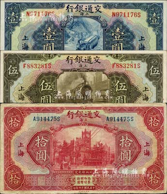 民國十六年（1927年）交通銀行藍色壹圓、橄綠伍圓、紅色拾圓共3枚全套，上海地名；森本勇先生藏品，七五至九八成新