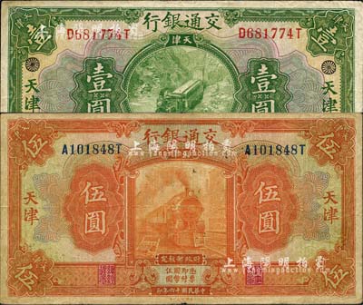 民國十六年（1927年）交通銀行綠色壹圓、桔色伍圓共2枚不同，天津地名，其中壹圓券票上加印有花符標(biāo)志；森本勇先生藏品，七成新