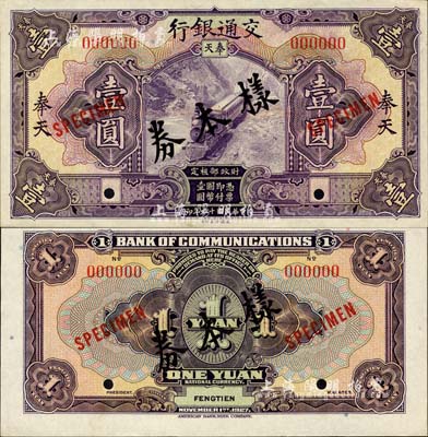 民國十六年（1927年）交通銀行紫色壹圓樣本券，正背共2枚，奉天地名；此為國內(nèi)存檔樣本，存世頗為稀少，森本勇先生藏品，九八成新