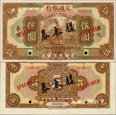 民國十六年（1927年）交通銀行棕色伍圓樣本券，正背共2枚，奉天地名；此為國內(nèi)存檔樣本，存世頗為稀少，森本勇先生藏品，九八成新