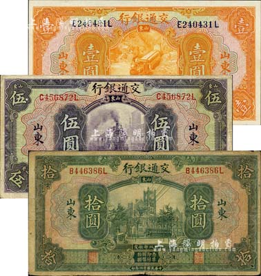 民國十六年（1927年）交通銀行桔色壹圓、紫色伍圓、綠色拾圓共3枚全套，山東地名，均為印章版；森本勇先生藏品，七至九八成新