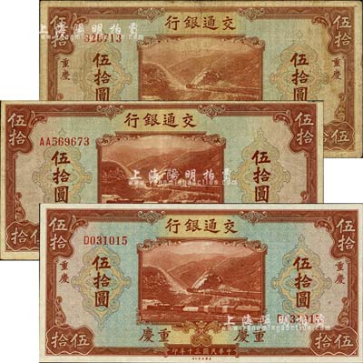 民國三十年（1941年）交通銀行美鈔版伍拾圓共3枚全套，詳分：無字軌重慶地名、單字軌重慶地名、雙字軌無地名券；森本勇先生藏品，七成至全新