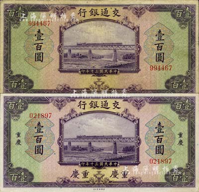 民國三十年（1941年）交通銀行美鈔版壹百圓2種，分為重慶地名和無地名券，且均為無字軌；森本勇先生藏品，七至九五成新