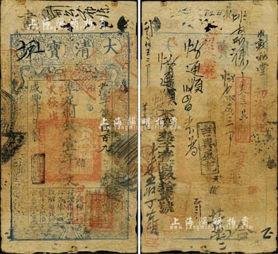 咸豐肆年（1854年）大清寶鈔壹千文，畫字號，上蓋“初次繳回”、“直隸藩庫貳次發出”等戳記，年份下有“節以利度”之閑章，右下角所蓋戶部官號“宇豐錢鋪”戳記，尤屬罕見；背面重新編號“不字叁千壹百玖拾貳號”，且有章戳及背書十余處，堪稱難得佳品；森本勇先生藏品，七成新