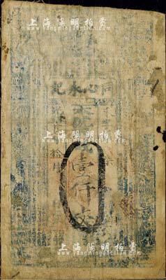 光緒廿七年（1901年）同心永記壹仟文布幣，山西新絳縣錢莊鈔票；森本勇先生藏品，近七成新
