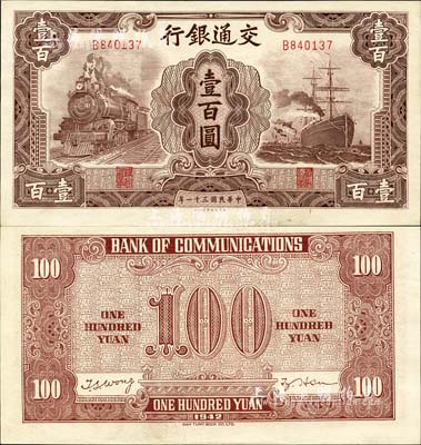 民國三十一年（1942年）交通銀行大東版壹百圓，單字軌，森本勇先生藏品，未折九六成新