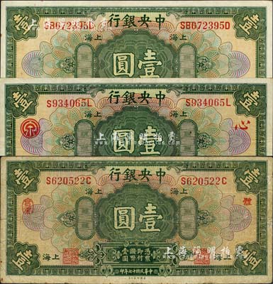 民國十七年（1928年）中央銀行上海壹圓共3種簽名全套，詳分：李覺·席德懋（加蓋領(lǐng)券“體·實業(yè)”字）、李覺·楊曉波（加印領(lǐng)券“心·泉”字）、李覺·黃秀峰簽名；森本勇先生藏品，七至九八成新