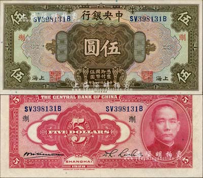 民國十七年（1928年）中央銀行伍圓，上海地名，前雙后單字軌，李覺·席德懋簽名，加印領(lǐng)券“淛”字；森本勇先生藏品，難得好品相，九八成新