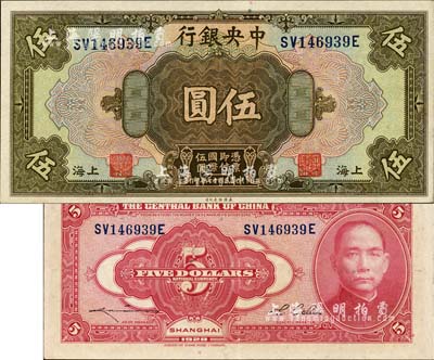 民國十七年（1928年）中央銀行伍圓，上海地名，前雙后單字軌，李覺·李駿耀簽名；森本勇先生藏品，上佳品相，九成新
