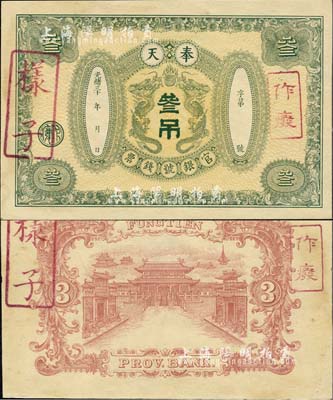 光緒三十 年（1904-）奉天官銀號錢票叁吊樣本券，正背共2枚，所印雙龍戲珠圖，背印宮殿圖；清代鈔票之珍罕品，亦屬首度公開面世，森本勇先生藏品，九五成新