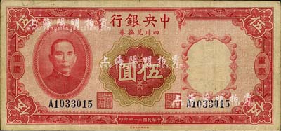 民國廿四年（1935年）中央銀行四川兌換券伍圓，重慶地名；森本勇先生藏品，近八成新