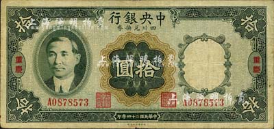 民國二十四年（1935年）中央銀行四川兌換券拾圓，重慶地名；森本勇先生藏品，七五成新