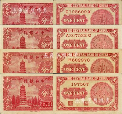 民國二十八年（1939年）中央銀行美商永寧版壹分全套共4種版式，詳分：大英文廠名版無字軌、單字軌、前后字軌，小英文廠名版前后字軌；森本勇先生藏品，九五至全新