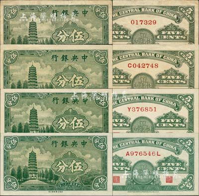 民國二十八年（1939年）中央銀行美商永寧版伍分全套共4種版式，詳分：大英文廠名版無字軌、單字軌，小英文廠名版單字軌、前后字軌；森本勇先生藏品，八成至全新