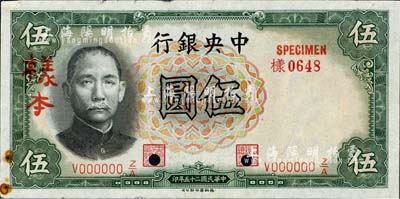 民國二十五年（1936年）中央銀行德納羅版伍圓樣本，正背共2枚，李覺·黃秀峰簽名；森本勇先生藏品，上有檔案銹斑，未折八五成新
