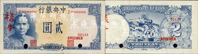 民國三十年（1941年）中央銀行德納羅版“岳陽樓”貳圓樣本，A/A字軌，正背共2枚，此乃央行法幣之名譽大珍；森本勇先生藏品，罕見，九八成新
