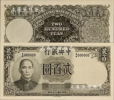 民國二十六年（1937年）中央銀行德納羅版貳百圓設(shè)計之照片樣稿，正背共2枚，此種版式未見圖譜記載；森本勇先生藏品，早年得自英國SPINK拍賣，全新