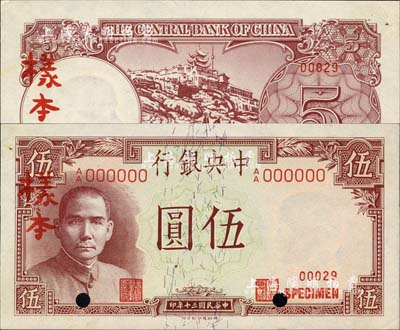 民國三十年（1941年）中央銀行德納羅版“岳陽樓”伍圓樣本，A/A字軌大號碼，正背共2枚，背面鉛筆注有“13/10/31”年份和“八版”字樣，對研究發(fā)行狀況頗有裨益；森本勇先生藏品，源于香港前輩名家陳建宇先生之舊藏，九八成新
