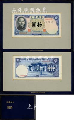 民國三十年（1941年）中央銀行德納羅版拾圓之手繪設(shè)計稿，正背共兩頁，裝幀于英國德納羅印鈔公司之精裝專冊中，其上所繪制之圖案、花紋均精細無比，實有令人震撼之極致；此種設(shè)計手繪稿，乃該公司首席設(shè)計師之經(jīng)典作品，再配以豪華裝幀之專冊，推想或為準備呈樣給中國政府財政部之專用；中央銀行紙幣之無尚級孤品，慨然已無可逾越者，源于森本勇先生之秘藏，保存完美，值得珍視和推重