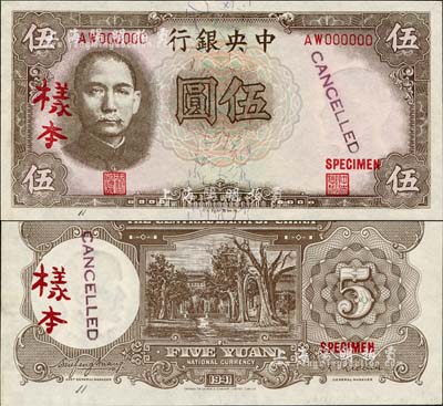 民國三十年（1941年）中央銀行德納羅版“孔林圖”伍圓樣本，AW字軌，正背共2枚，背面注有“19/184”和“11 March 1941”年份等，對研究發(fā)行狀況頗有裨益；森本勇先生藏品，九八成新