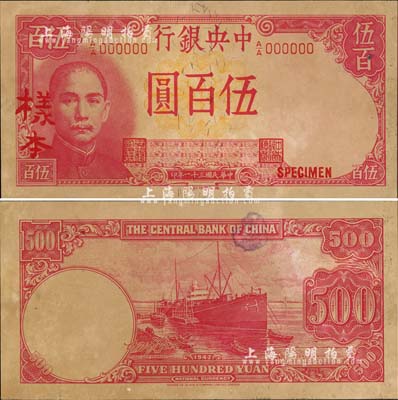 民國三十一年（1942年）中央銀行德納羅版伍百圓樣本，A/A字軌，正背共2枚；森本勇先生藏品，有嚴重黃斑，未折八五成新