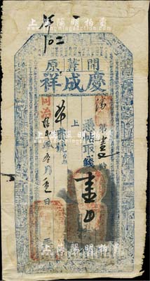 同治拾貳年（1873年）慶成祥·憑帖取錢壹吊，奉天開原縣錢莊鈔票，上印二十四孝圖及北宋歐陽修《相州晝錦堂記》古文；森本勇先生藏品，少見，七五成新