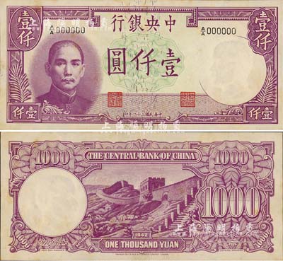 民國三十一年（1942年）中央銀行德納羅版壹仟圓樣本，A/A字軌，正背共2枚；森本勇先生藏品，源于香港前輩名家陳建宇先生之舊藏，有小黃斑，九五成新