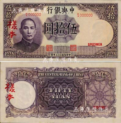 民國(guó)三十三年（1944年）中央銀行德納羅版伍拾圓樣本，A/A字軌，正背共2枚；森本勇先生藏品，源于香港前輩名家陳建宇先生之舊藏，未折九五成新