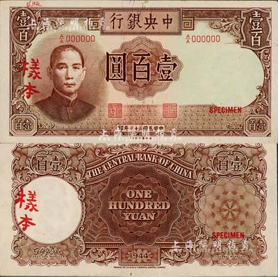 民國(guó)三十三年（1944年）中央銀行德納羅版壹百圓樣本，A/A字軌，正背共2枚，票上注有“4版”字樣；森本勇先生藏品，源于香港前輩名家陳建宇先生之舊藏，未折九五成新
