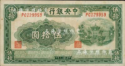 民國(guó)三十年（1941年）中央銀行百城版伍拾圓，森本勇先生藏品，八成新